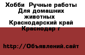 Хобби. Ручные работы Для домашних животных. Краснодарский край,Краснодар г.